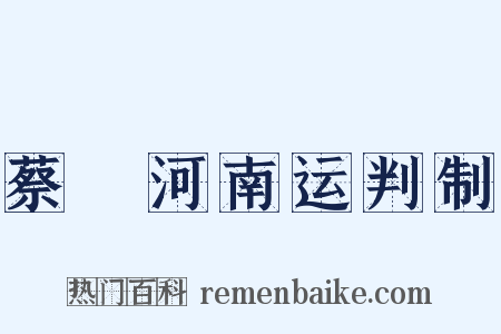 蔡燡河南运判制是什么意思的图片